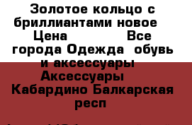 Золотое кольцо с бриллиантами новое  › Цена ­ 30 000 - Все города Одежда, обувь и аксессуары » Аксессуары   . Кабардино-Балкарская респ.